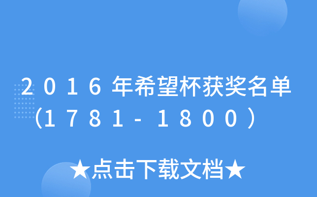 2016年希望杯获奖名单（1781-1800）
