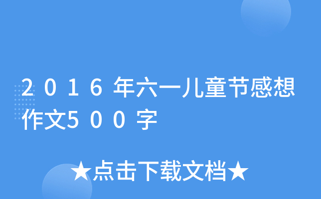 2016һͯ(ji)500
