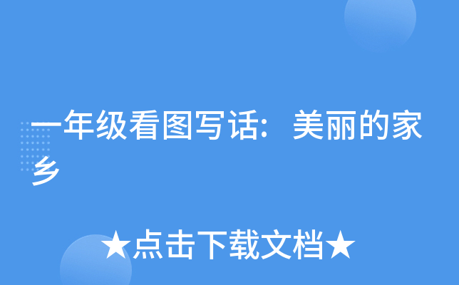 一年级看图写话:美丽的家乡