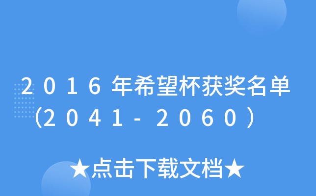 2016年希望杯获奖名单（2041-2060）