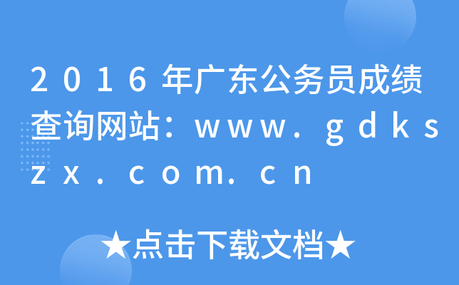 2016V|(w)TɿԃW(wng)վwww.gdkszx.com.cn
