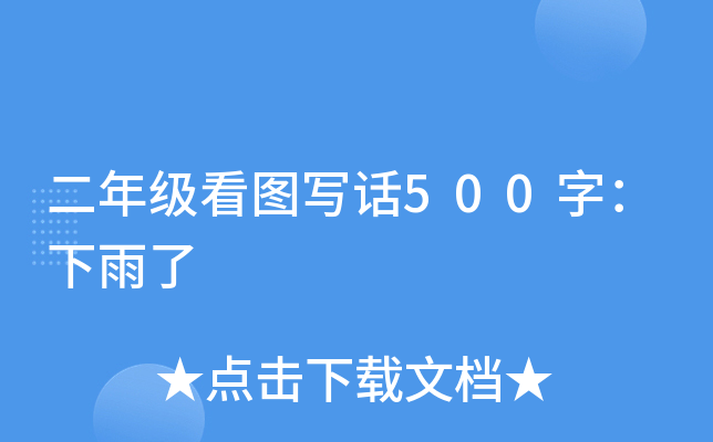 二年级看图写话500字：下雨了