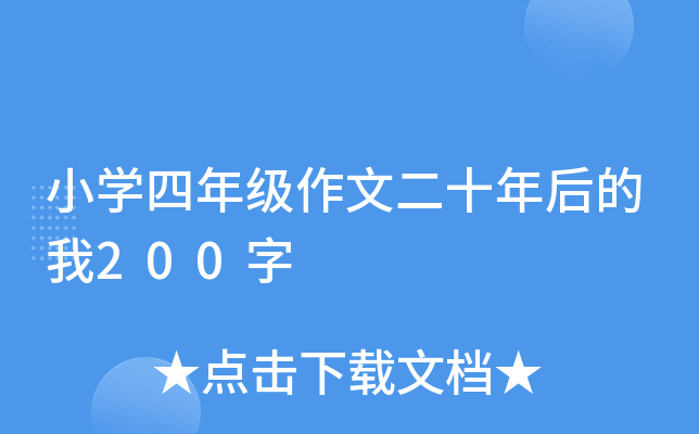 小开云kaiyun(中国)四年级作文二十年后的我200字