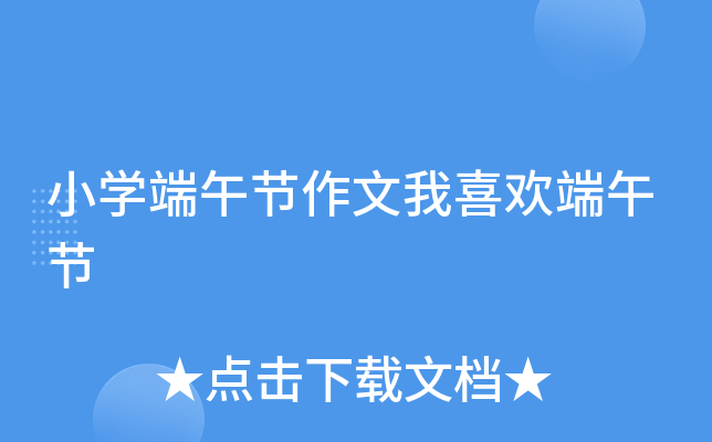 小开云kaiyun(中国)端午节作文我喜欢端午节