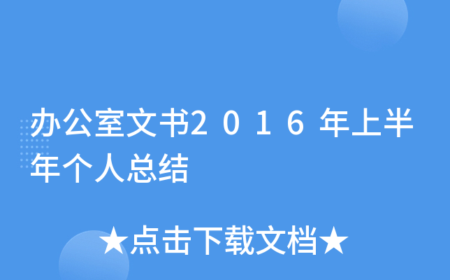 办公室文书2016年上半年个人总结
