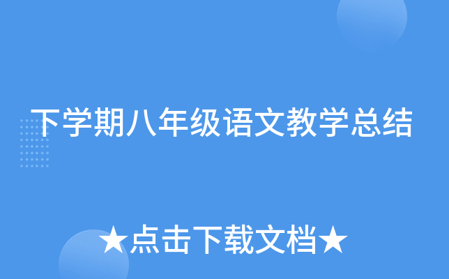 下开云kaiyun(中国)期八年级语文教开云kaiyun(中国)总结