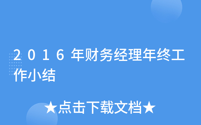 2016年财务经理年终工作小结