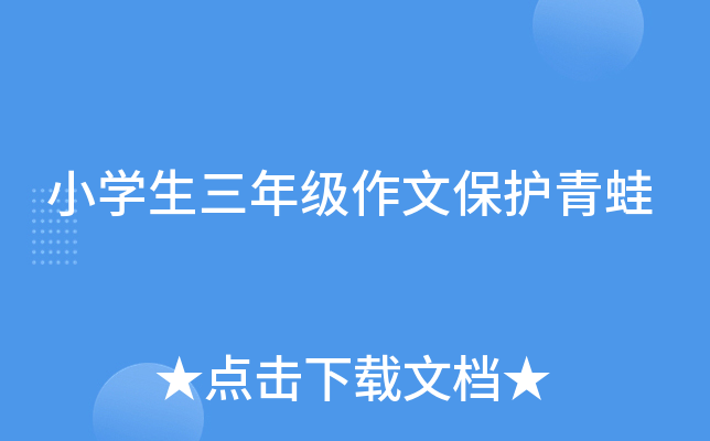 小开云kaiyun(中国)生三年级作文保护青蛙
