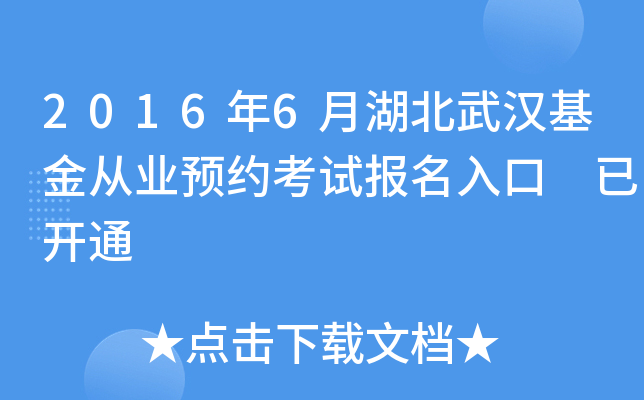 2016年6月湖北武汉基金从业预约考试报名入口 已开通