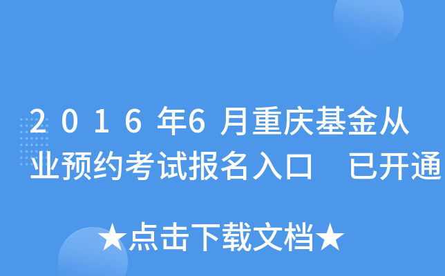 2016年6月重庆基金从业预约考试报名入口 已开通