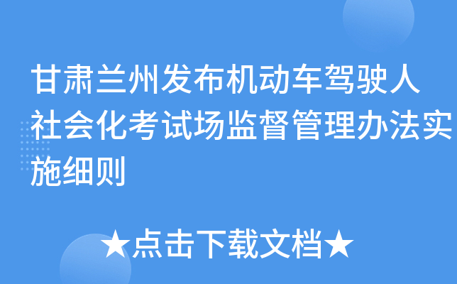 甘肃兰州发布机动车驾驶人社会化考试场监督管理办法实施细则