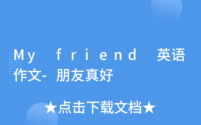 My friend 英语作文-朋友真好