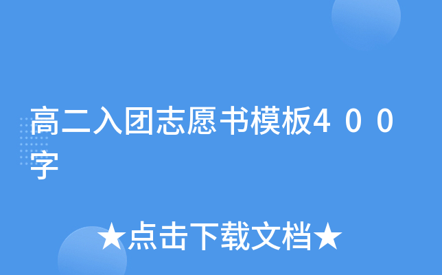 高二入团志愿书模板400字