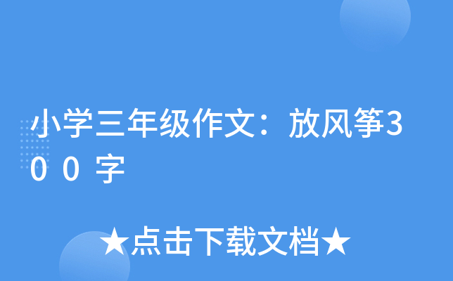 小开云kaiyun(中国)三年级作文：放风筝300字