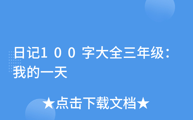 日记100字大全三年级：我的一天