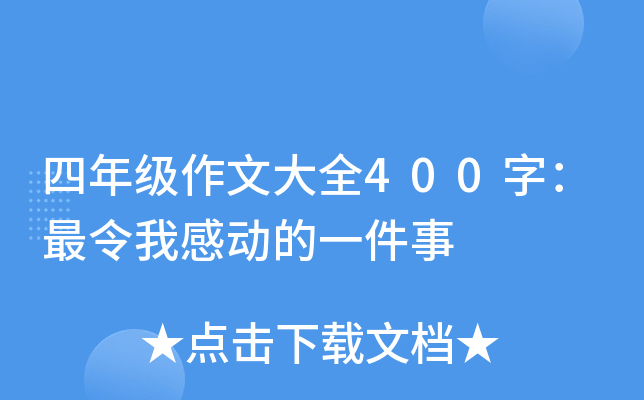 四年级作文大全400字：最令我感动的一件事