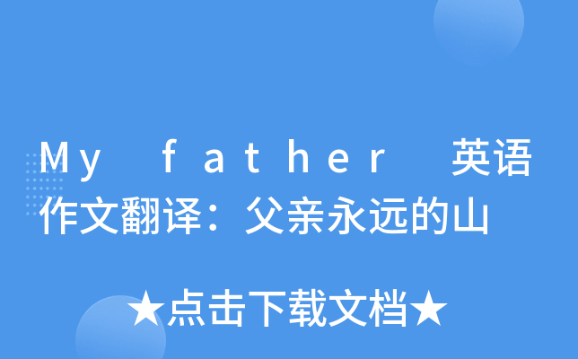 My father 英语作文翻译：父亲永远的山