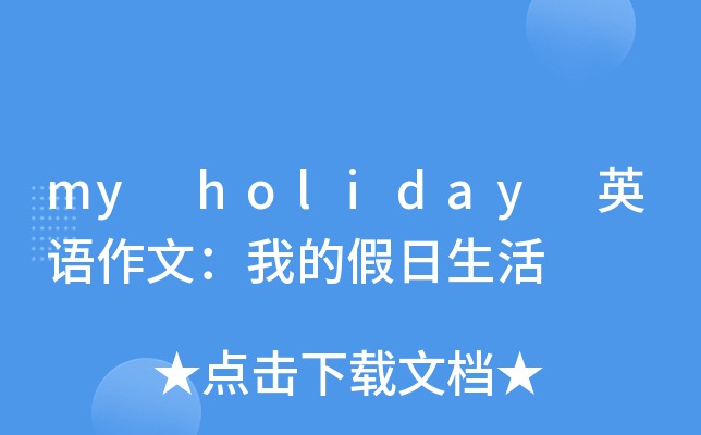 my holiday 英语作文：我的假日生活