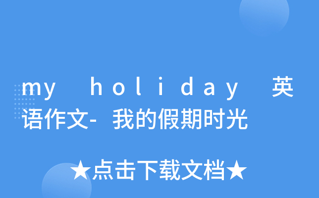 my holiday 英语作文-我的假期时光