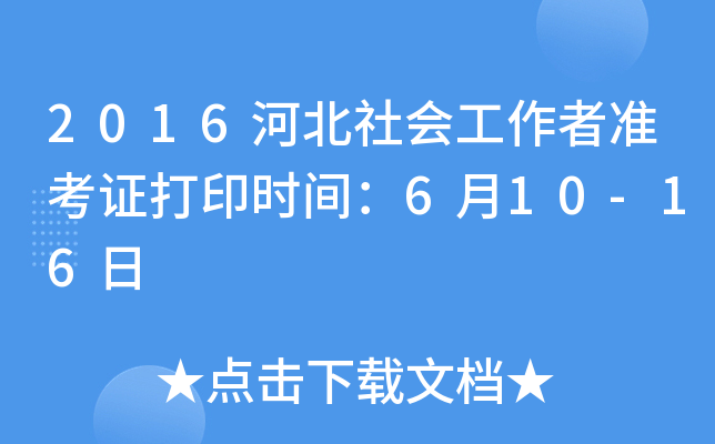 2016河北社会工作者准考证打印时间：6月10-16日