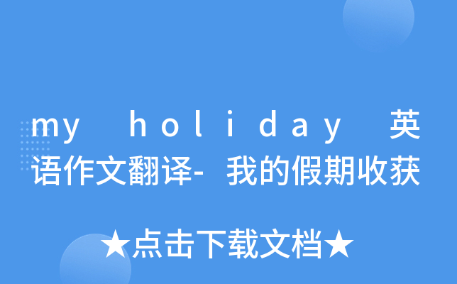 my holiday 英语作文翻译-我的假期收获