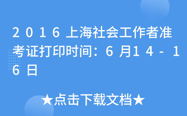 2016上海社会工作者准考证打印时间：6月14-16日