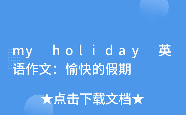 my holiday 英语作文：愉快的假期