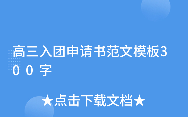 高三入团申请书范文模板300字