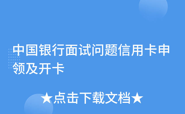 中国银行面试问题信用卡申领及开卡