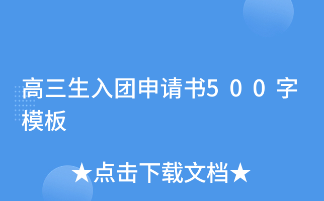 高三生入团申请书500字模板