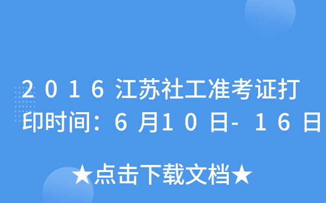 2016江苏社工准考证打印时间：6月10日-16日