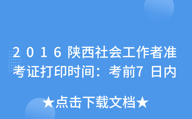 2016陕西社会工作者准考证打印时间：考前7日内