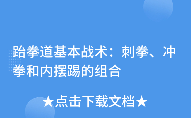 跆拳道基本战术：刺拳、冲拳和内摆踢的组合