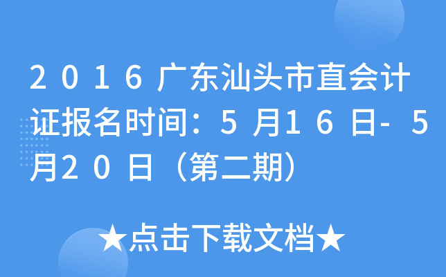 2016广东汕头市直会计证报名时间：5月16日-5月20日（第二期）