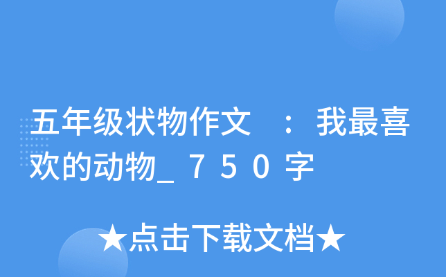 五年级状物作文 :我最喜欢的动物_750字