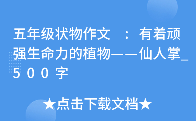 五年级状物作文 :有着顽强生命力的植物——仙人掌_500字