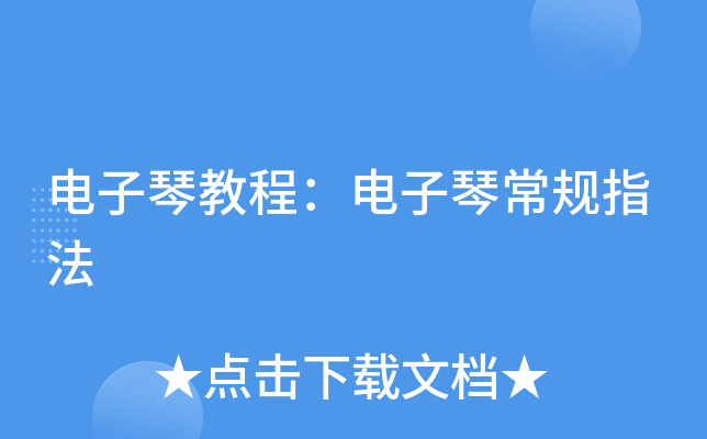 电子琴教程：电子琴常规指法