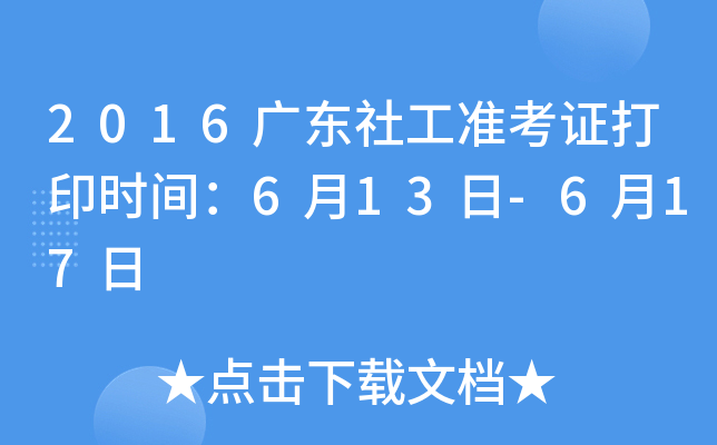 2016广东社工准考证打印时间：6月13日-6月17日