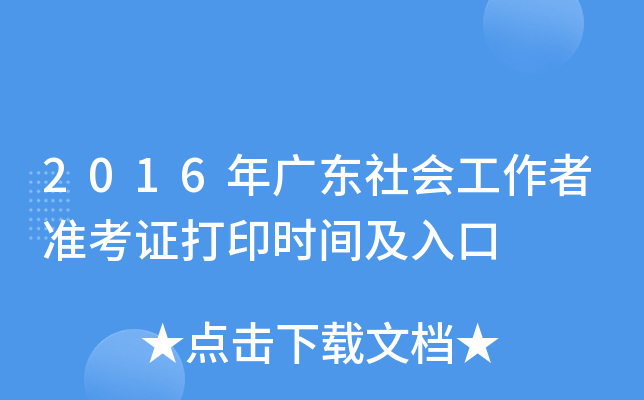 2016年广东社会工作者准考证打印时间及入口