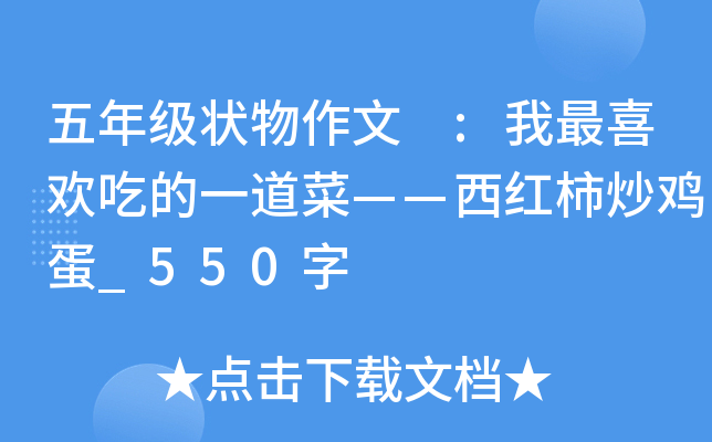 五年级状物作文 :我最喜欢吃的一道菜——西红柿炒鸡蛋_550字