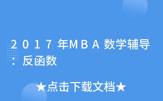 2017MBA(sh)W(xu)o(do)(sh)