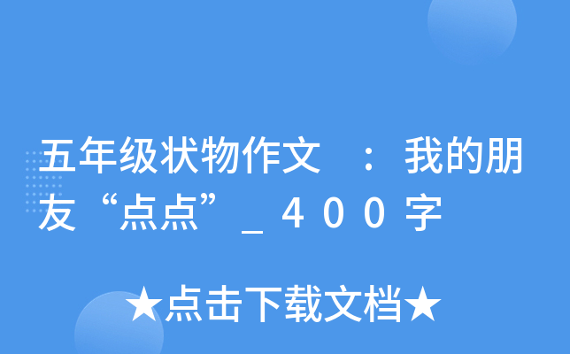 五年级状物作文 :我的朋友“点点”_400字