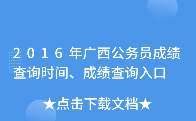 2016年广西公务员成绩查询时间、成绩查询入口