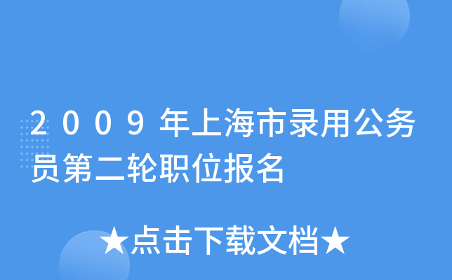 2009年上海市录用公务员第二轮职位报名