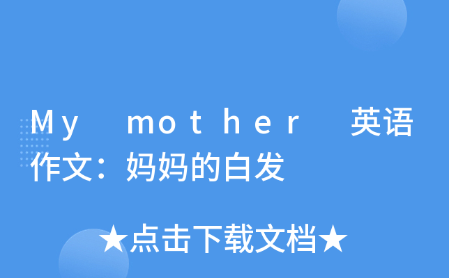 My mother 英语作文：妈妈的白发