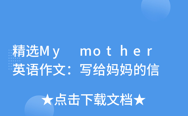 精选My mother 英语作文：写给妈妈的信