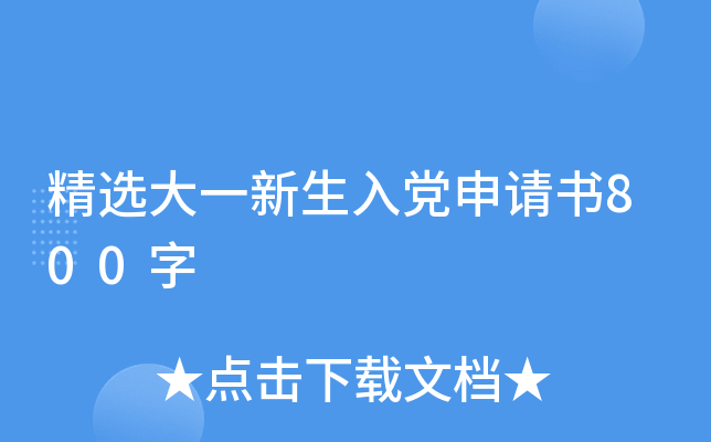 精选大一新生入党申请书800字