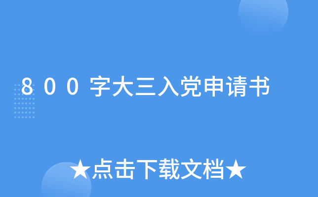 800字大三入党申请书