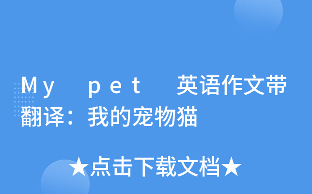 My pet 英语作文带翻译：我的宠物猫