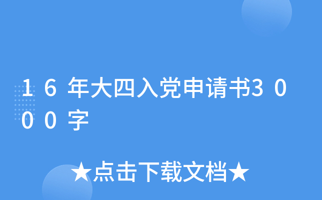 16年大四入党申请书3000字